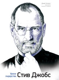 Стив Джобс. Уроки лидерства. Саймон Вильям - читать в Рулиб