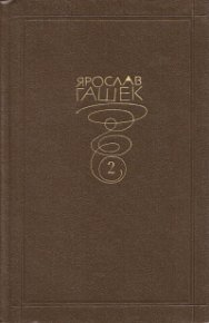 Ослик Гуат. Гашек Ярослав - читать в Рулиб