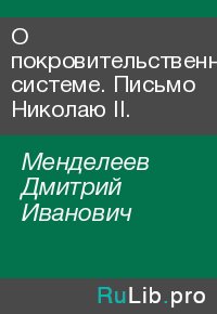 О покровительственной системе. Письмо Николаю II.. Менделеев Дмитрий - читать в Рулиб