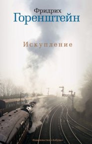 Искупление (сборник). Горенштейн Фридрих - Rulib.pro Искупление (сборник). Горенштейн Фридрих - читать в Рулиб