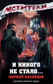 И никого не стало…. Казанцев Кирилл - читать в Рулиб
