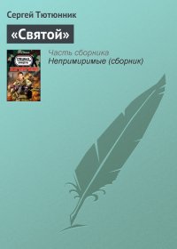 «Святой». Тютюнник Сергей - читать в Рулиб