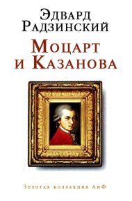 Моцарт и Казанова (сборник). Радзинский Эдвард - читать в Рулиб