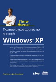 Полное руководство по Microsoft Windows XP. Нортон Питер - читать в Рулиб