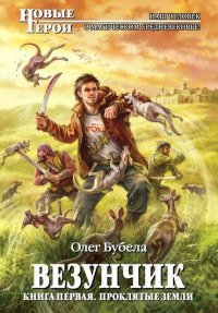Проклятые земли. Бубела Олег - читать в Рулиб