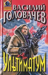 Ультиматум [сборник]. Головачев Василий - читать в Рулиб