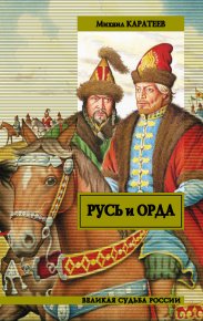 Русь и Орда. Каратеев Михаил - читать в Рулиб