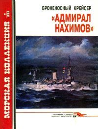 Броненосный крейсер «Адмирал Нахимов». Сулига Сергей - читать в Рулиб