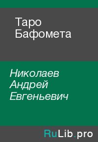 Таро Бафомета. Николаев Андрей - читать в Рулиб