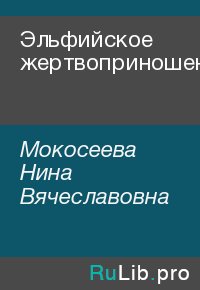 Эльфийское жертвоприношение. Мокосеева Нина - читать в Рулиб