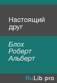Настоящий друг. Блох Роберт - читать в Рулиб