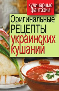 Оригинальные рецепты украинских кушаний. Треер Гера - читать в Рулиб