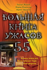Большая книга ужасов – 55 (сборник). Некрасова Мария - читать в Рулиб