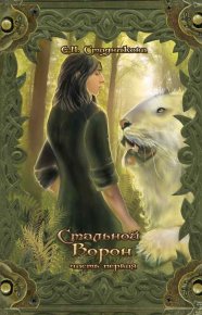 Стальной ворон. Книга 1. Стадникова Екатерина - читать в Рулиб