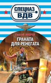 Граната для ренегата. Зверев Сергей - читать в Рулиб