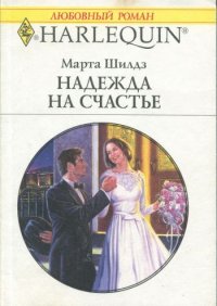 Надежда на счастье. Шилдз Марта - читать в Рулиб