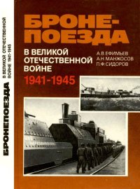 Бронепоезда в Великой Отечественной войне 1941–1945. Ефимьев Александр - читать в Рулиб
