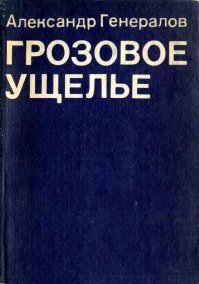 Грозовое ущелье. Генералов Александр - читать в Рулиб