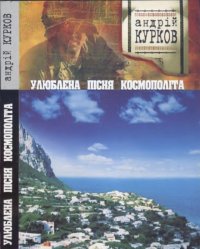 Улюблена пісня космополіта. Курков Андрій - читать в Рулиб