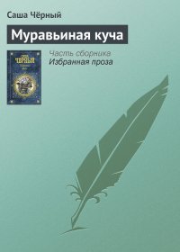Муравьиная куча. Черный Саша - читать в Рулиб