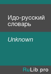 Идо-русский словарь. Unknown - читать в Рулиб