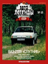 ВАЗ-2109 «Спутник». журнал «Автолегенды СССР» - читать в Рулиб