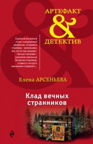 Клад вечных странников. Грушко Елена (Елена Арсеньева) - Rulib.pro Клад вечных странников. Грушко Елена (Елена Арсеньева) - читать в Рулиб