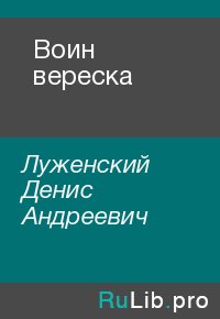 Воин вереска. Луженский Денис - читать в Рулиб