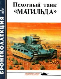 Пехотный танк «Матильда». Барятинский Михаил - читать в Рулиб