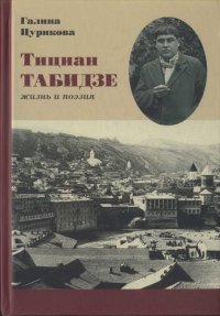 Тициан Табидзе: жизнь и поэзия . Табидзе Тициан - читать в Рулиб