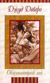 Обжигающий лед. Деверо Джуд - читать в Рулиб