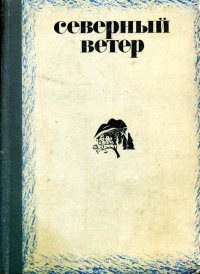 Северный ветер. Потанин Виктор - читать в Рулиб