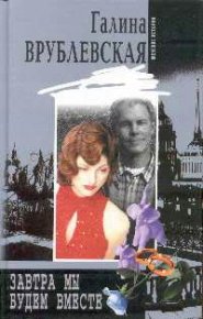 Завтра мы будем вместе. Врублевская Галина - читать в Рулиб