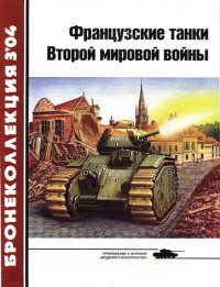 Французские танки Второй мировой войны (часть 1). Журнал «Бронеколлекция» - читать в Рулиб