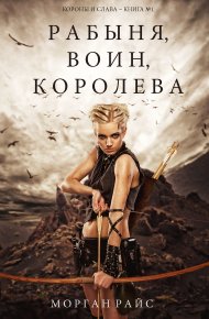 Рабыня, воин, королева. Райс Морган - читать в Рулиб