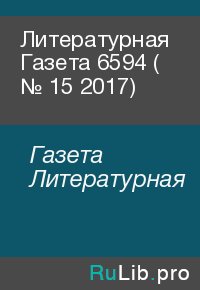 Литературная Газета  6594 ( № 15 2017). Газета Литературная - читать в Рулиб