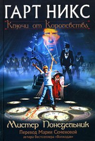 Мистер Понедельник. Никс Гарт - читать в Рулиб