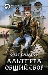 Альтерра. Общий сбор. Казаков Олег - читать в Рулиб