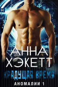 Крадущая время. Хэкетт Анна - читать в Рулиб