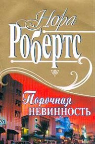 Порочная невинность. Робертс Нора - читать в Рулиб