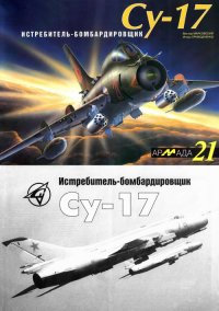 Истребитель-бомбардировщик Су-17. Марковский Виктор - читать в Рулиб