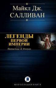 ELAN I. ЛЕГЕНДЫ ПЕРВОЙ ИМПЕРИИ. Салливан Майкл - читать в Рулиб