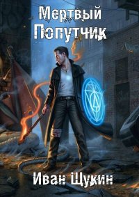 Мертвый попутчик. Щукин Иван - читать в Рулиб