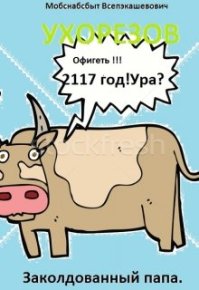 Заколдованный папа [СИ]. Ухорезов Мобснабсбыт - читать в Рулиб