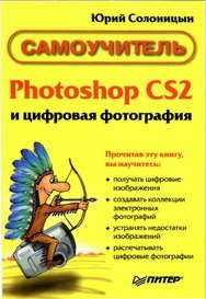 Photoshop CS2 и цифровая фотография (Самоучитель). Главы 1-9. Солоницын Юрий - читать в Рулиб