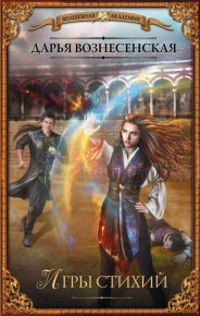 Игры стихий. Вознесенская Дарья - читать в Рулиб