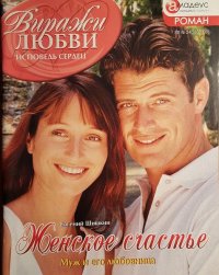 Женское счастье. Шишкин Евгений - читать в Рулиб
