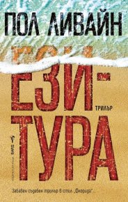 Ези-тура. Ливайн Пол - читать в Рулиб