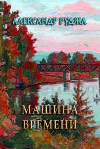 Машина времени. Руджа Александр - читать в Рулиб