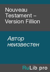 Nouveau Testament – Version Fillion. Автор неизвестен - читать в Рулиб